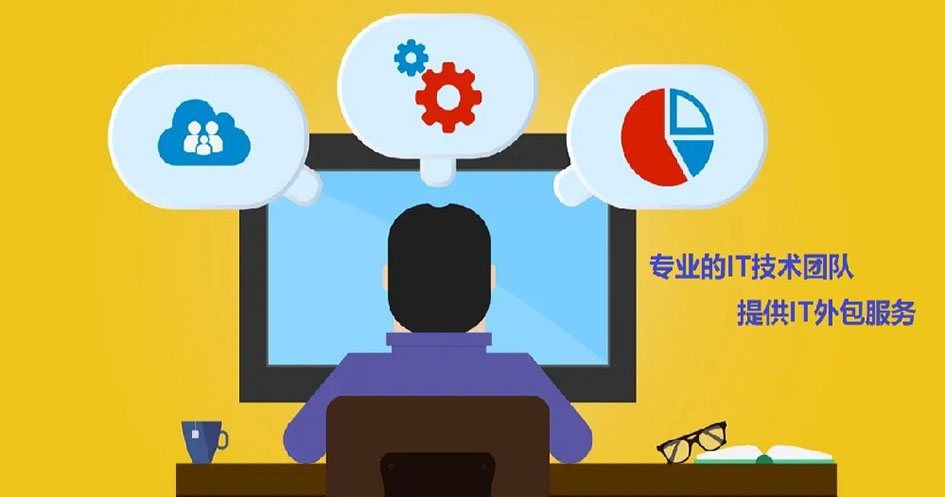 IT外包服務(wù)