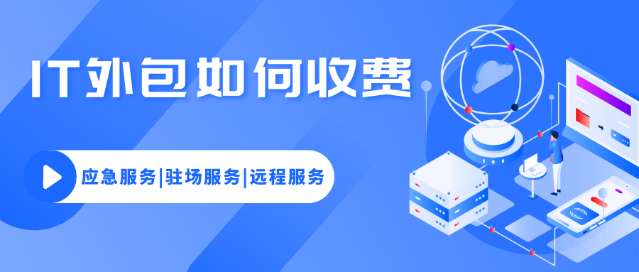 IT外包如何收費(fèi)？IT技術(shù)支持包